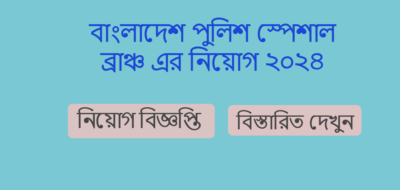 বাংলাদেশ পুলিশ স্পেশাল ব্রাঞ্চ এর নিয়োগ