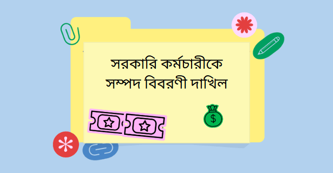 সরকারি কর্মচারীদের সম্পদ বিবরণী দাখিল